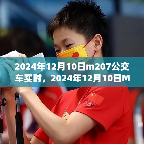 2024年12月10日M207公交车实时，一路畅行，感受城市新脉动