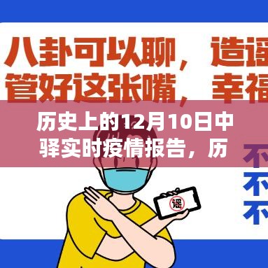 历史上的十二月十日，中驿实时疫情报告回顾与影响