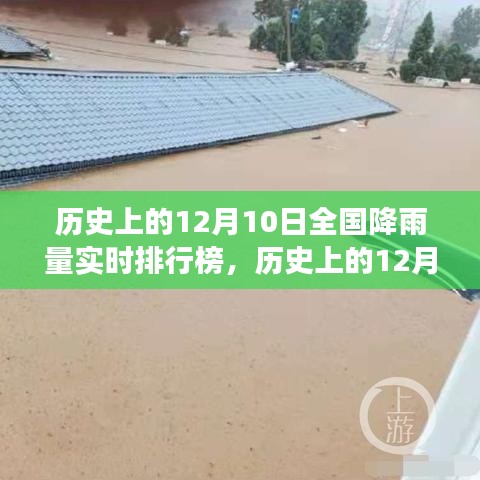 历史上的12月10日全国降雨量实时排行榜揭秘，数据背后的故事探寻