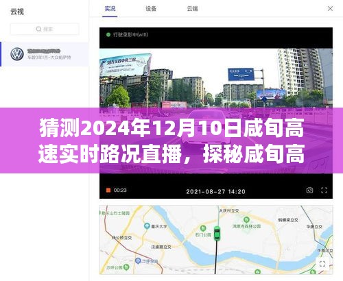 探秘咸旬高速，揭秘路况直播背后的神秘小巷风情与未来预测（咸旬高速实时路况直播，2024年12月10日）