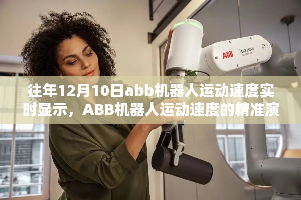 ABB机器人运动速度，历年回顾与实时精准演绎的未来展望