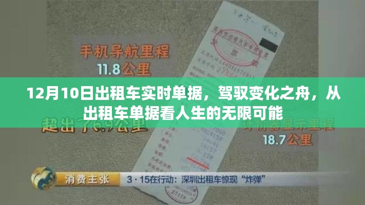 从出租车单据洞察人生百态，驾驭变化之舟，探寻无限可能