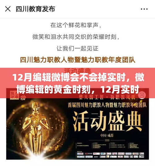 微博编辑的黄金时刻与实时动态的坚守变迁，12月微博实时动态分析