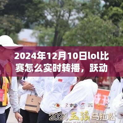 跃动赛场激情，实时转播见证成长，2024年LOL比赛的自信与喜悦