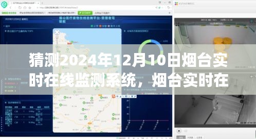 2024年烟台实时在线监测系统技术前沿展望，未来影响与趋势分析