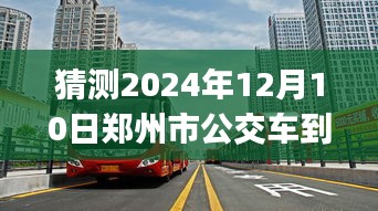 揭秘未来公交出行新体验，预测郑州市公交车到站实时查询app在2024年的展望与体验升级