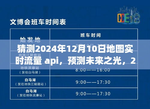 2024年地图实时流量API预测，演变与影响，展望未来的预测之光