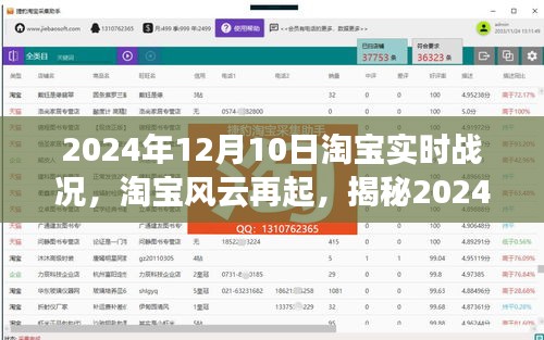 淘宝风云揭秘，实时战况下的辉煌与影响，2024年12月10日战况速递