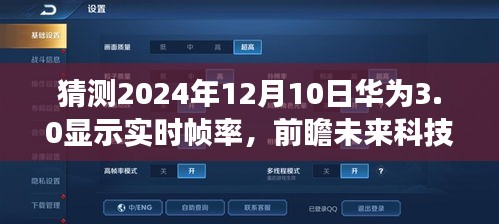 华为未来科技展望，2024年华为3.0系统实时帧率显示功能的前瞻分析