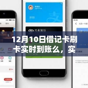 12月10日借记卡刷卡实时到账服务详解，便捷无忧的实时到账体验