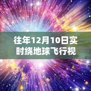 重温经典瞬间，往年12月10日地球实时绕飞视频，领略宇宙之美与飞行震撼瞬间