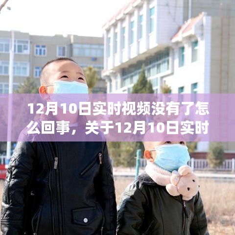 关于12月10日实时视频无法观看现象的解析及原因探究