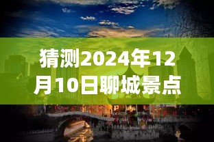 揭秘聊城未来景点实时拍摄神器，超越时空之旅猜想与实时拍摄体验（2024年12月10日）