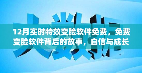 自信与成长之旅，揭秘免费变脸软件背后的魔法与故事