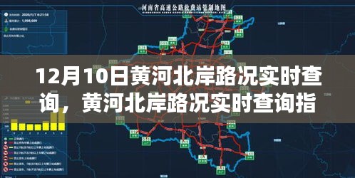 黄河北岸路况实时查询指南，适用于初学者与进阶用户的路况实时查询攻略（12月10日）