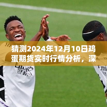 深入解析，预测与解析鸡蛋期货行情——2024年12月10日实时行情分析报告