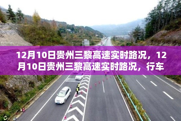 12月10日贵州三黎高速实时路况，行车指南与路况解析