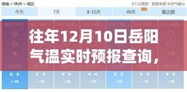 往年12月10日岳阳气温实时预报详解，精准预测与深远影响分析