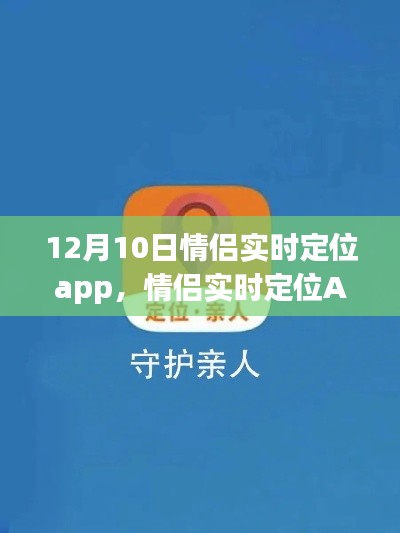 情侣实时定位App使用指南，12月特别篇揭秘