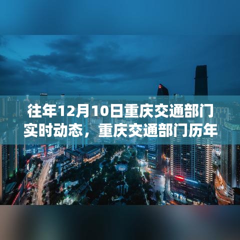 历年12月10日重庆交通部门动态回顾，城市脉络的变迁见证