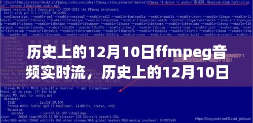 历史上的12月10日，FFmpeg音频实时流的双面影响探讨