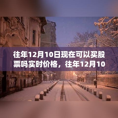 往年12月10日股票交易实时分析与投资时机解析，实时价格查询与策略建议