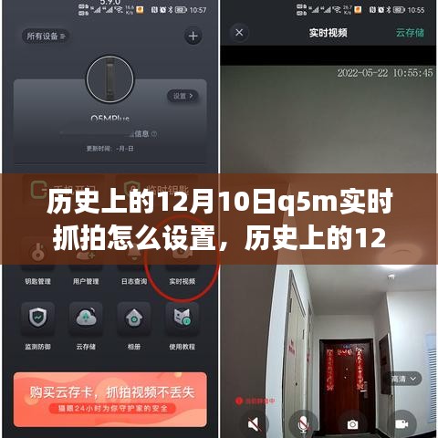 历史上的12月10日与Q5M实时抓拍设置详解，深入分析与设置方法