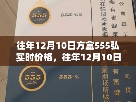 往年12月10日方盒555弘实时价格全攻略，查询指南（适用于初学者与进阶用户）