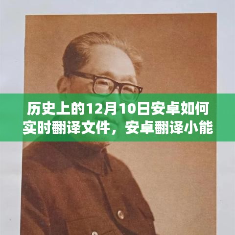 安卓翻译小能手，友谊与技术的温馨故事，历史上的12月10日如何实时翻译文件？