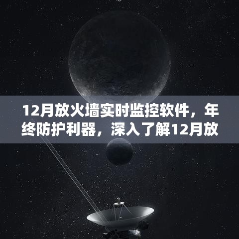 年终防护必备利器，深入了解12月放火墙实时监控软件