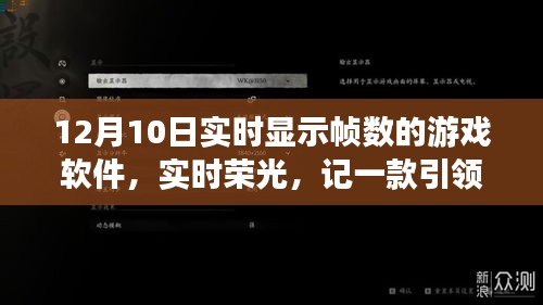 以12月10日为界，实时显示帧数的游戏软件引领时代革新