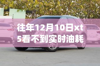 往年12月10日XT5实时油耗显示异常，探究车辆智能系统问题与解析