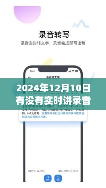 语音魔法，免费实时录音转文字应用与温馨日常故事，探寻2024年最新免费录音转文字APP