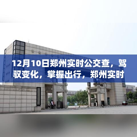 郑州实时公交背后的励志故事，驾驭变化，掌握出行