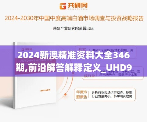 2024新澳精准资料大全346期,前沿解答解释定义_UHD9.410