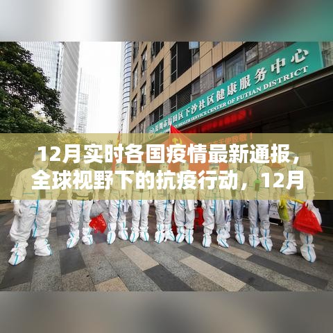 全球抗疫行动，最新各国疫情通报与步骤指南（12月版）