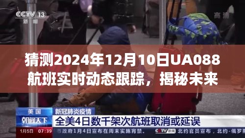 揭秘UA088航班未来之旅，实时动态跟踪预测至2024年12月10日飞行轨迹展望