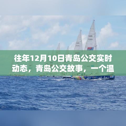 青岛公交故事，温馨日常与友情之舟的航行纪实（往年12月10日实时动态）