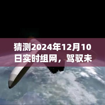 驾驭未来智慧，2024年实时组网技术展望与准备