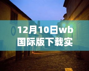 探秘小巷深处的宝藏，特色小店奇妙之旅——WB国际版下载实时指南