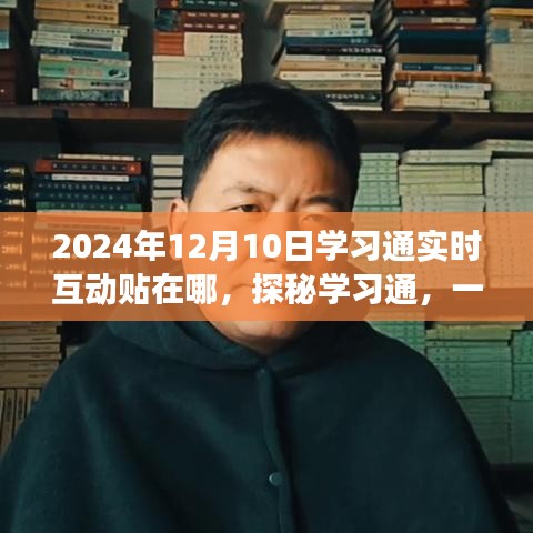 探秘学习通，心灵与自然的美景之旅——2024年12月10日互动贴指南