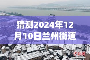 探寻兰州街道未来之光，学习变化与梦想成就，探寻2024年12月10日兰州街道的无限可能