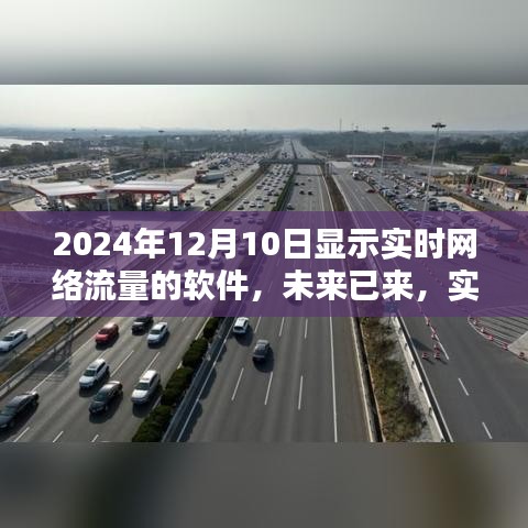 实时网络流量监控软件在2024年的新面貌，未来网络流量监控软件展望