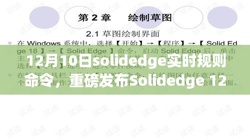 Solidedge 12月最新版发布，实时规则命令重塑设计与制造新纪元！