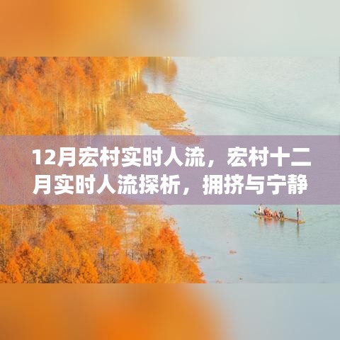 宏村十二月实时人流探析，拥挤与宁静并存的旅游现象