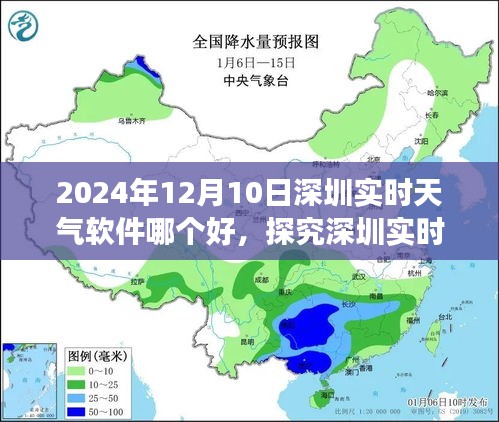 2024年12月10日深圳实时天气软件测评，哪个是最佳选择？