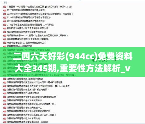 二四六天好彩(944cc)免费资料大全345期,重要性方法解析_vShop4.679