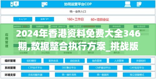 2024年香港资料免费大全346期,数据整合执行方案_挑战版6.884