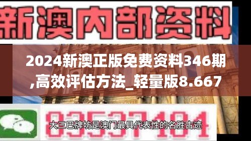 2024新澳正版免费资料346期,高效评估方法_轻量版8.667