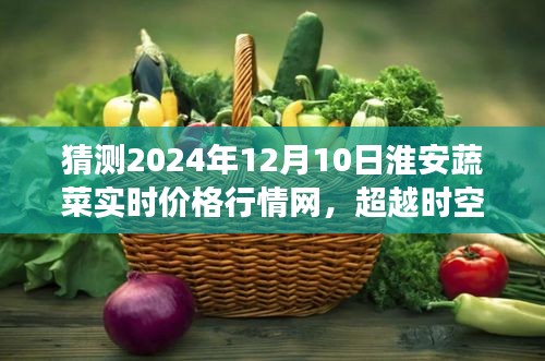 淮安蔬菜行情网，洞察未来市场变化，展望2024年淮安蔬菜市场实时价格行情网预测报告——淮安蔬菜市场洞察展望报告（学习变化，掌握未来）